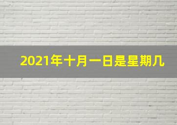 2021年十月一日是星期几