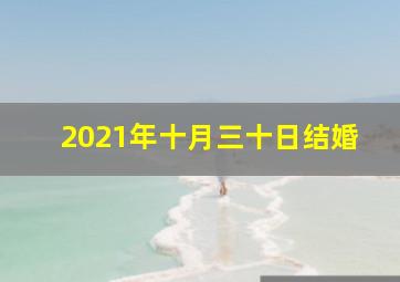 2021年十月三十日结婚