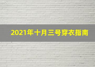 2021年十月三号穿衣指南