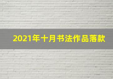 2021年十月书法作品落款