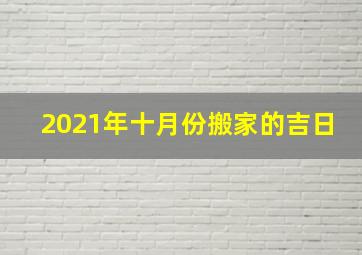 2021年十月份搬家的吉日