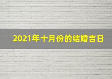 2021年十月份的结婚吉日