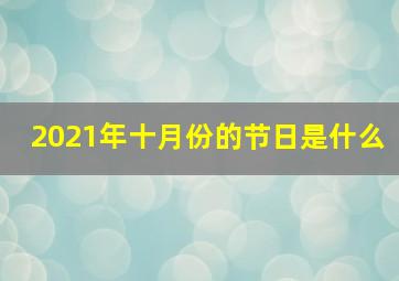 2021年十月份的节日是什么