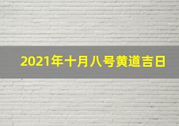 2021年十月八号黄道吉日