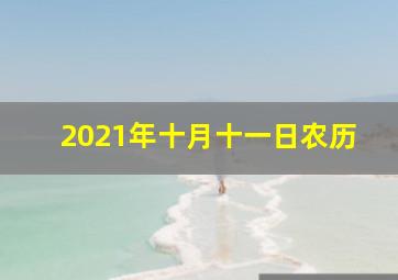 2021年十月十一日农历