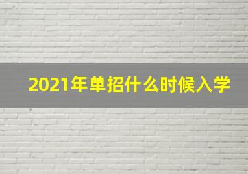 2021年单招什么时候入学