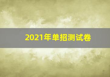 2021年单招测试卷