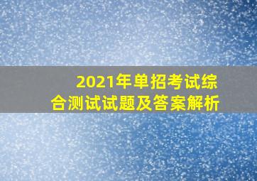 2021年单招考试综合测试试题及答案解析