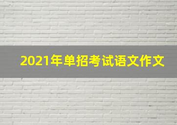 2021年单招考试语文作文