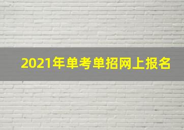 2021年单考单招网上报名