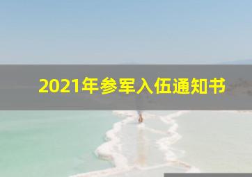 2021年参军入伍通知书