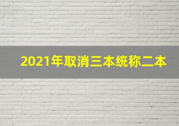 2021年取消三本统称二本