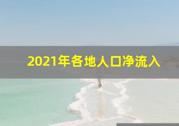 2021年各地人口净流入