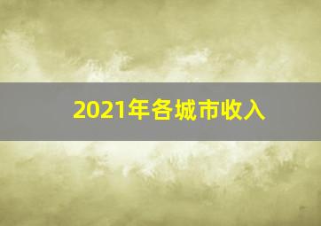 2021年各城市收入