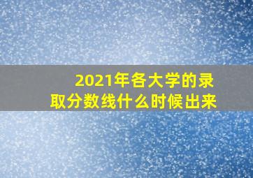 2021年各大学的录取分数线什么时候出来