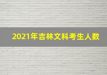 2021年吉林文科考生人数