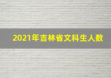 2021年吉林省文科生人数