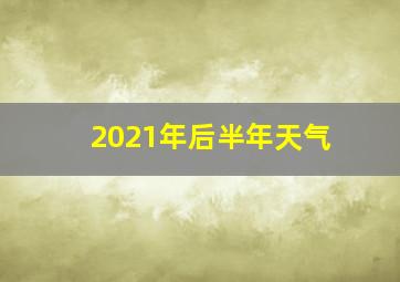 2021年后半年天气