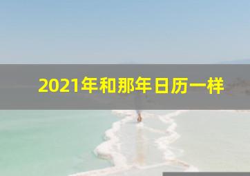 2021年和那年日历一样