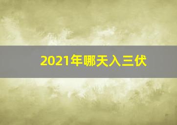 2021年哪天入三伏