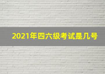 2021年四六级考试是几号