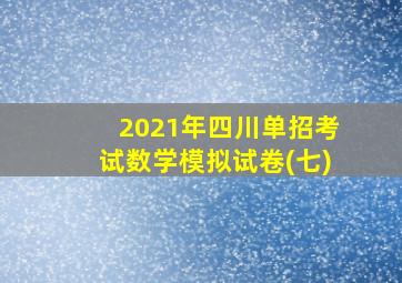 2021年四川单招考试数学模拟试卷(七)