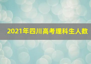 2021年四川高考理科生人数