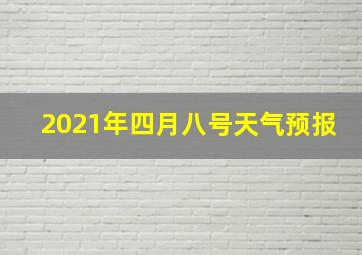 2021年四月八号天气预报