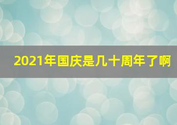 2021年国庆是几十周年了啊