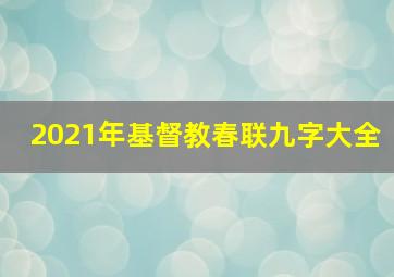 2021年基督教春联九字大全