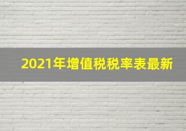 2021年增值税税率表最新