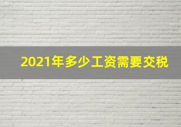 2021年多少工资需要交税