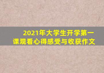 2021年大学生开学第一课观看心得感受与收获作文