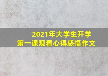 2021年大学生开学第一课观看心得感悟作文