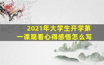 2021年大学生开学第一课观看心得感悟怎么写