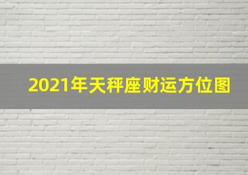 2021年天秤座财运方位图