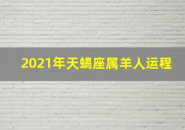 2021年天蝎座属羊人运程