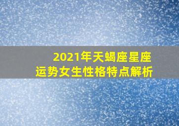 2021年天蝎座星座运势女生性格特点解析