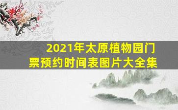 2021年太原植物园门票预约时间表图片大全集