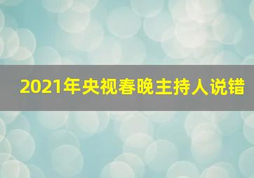 2021年央视春晚主持人说错