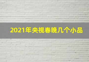 2021年央视春晚几个小品