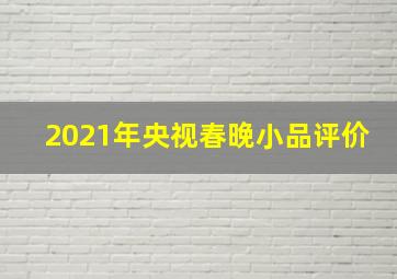 2021年央视春晚小品评价