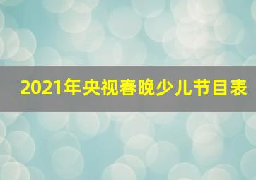 2021年央视春晚少儿节目表