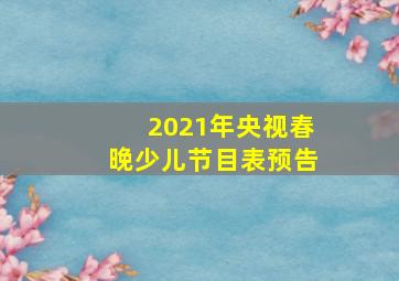 2021年央视春晚少儿节目表预告