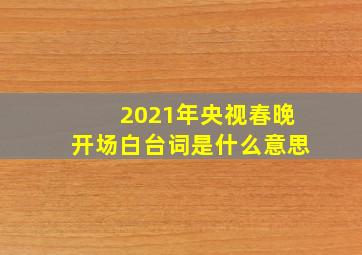 2021年央视春晚开场白台词是什么意思