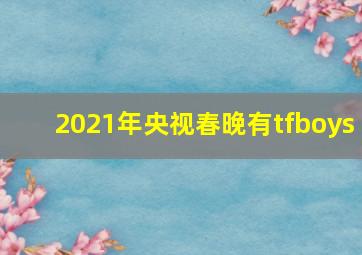 2021年央视春晚有tfboys