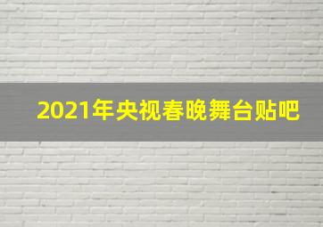 2021年央视春晚舞台贴吧