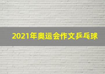 2021年奥运会作文乒乓球