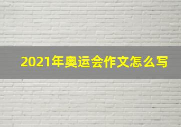 2021年奥运会作文怎么写