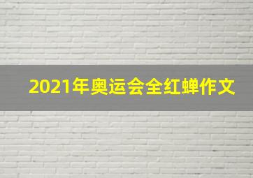 2021年奥运会全红蝉作文